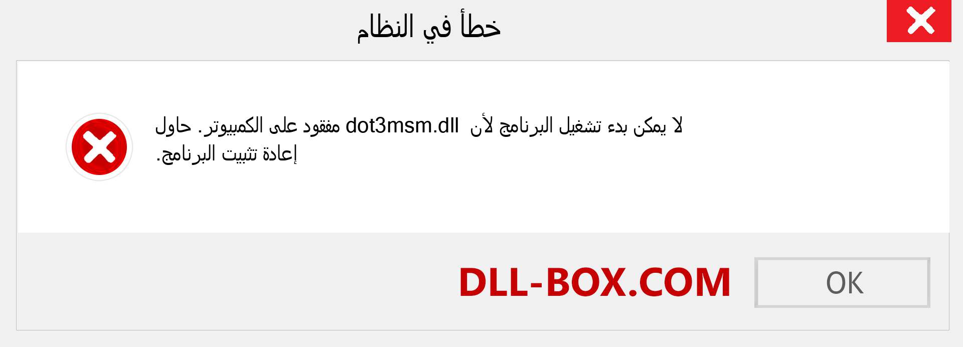 ملف dot3msm.dll مفقود ؟. التنزيل لنظام التشغيل Windows 7 و 8 و 10 - إصلاح خطأ dot3msm dll المفقود على Windows والصور والصور